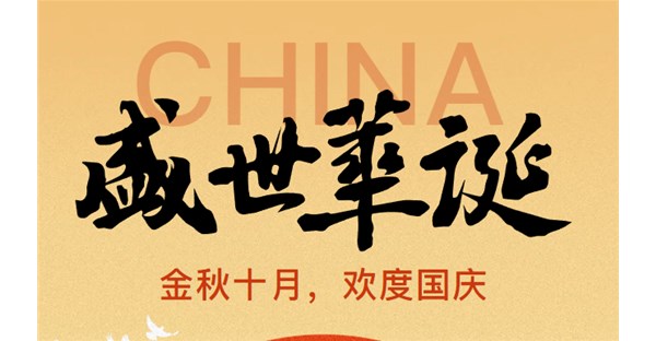 郑州时代科技中等专业关于2025年国庆节放假安排的通知